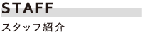 スタッフ紹介