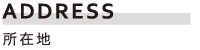 所在地